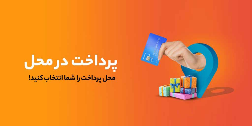تسویه در محل متد کالا