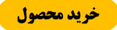 خرید محصول
