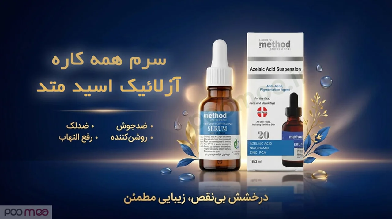433909 - سرم ضد جوش متد حاوی آزلائیک اسید