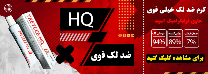 HQ - کرم ضد لک خیلی قوی لوملا لایت ⚡