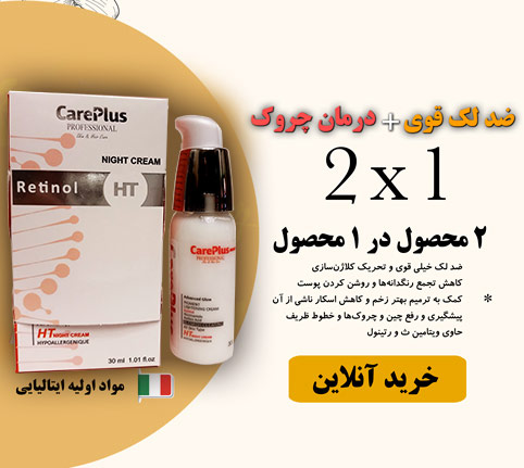 خرید کرم ضد لک قوی 100% اصل کاملا درمانی [ قیمت + مشخصات ]