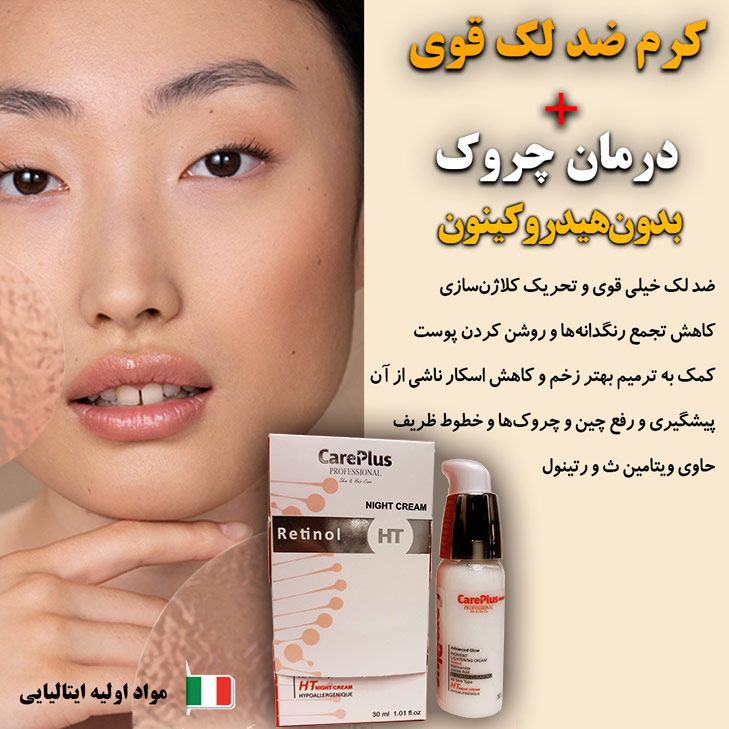 کرم ضد لک قوی بدون هیدروکینون ضد لک قوی بدون هیدروکینون - کرم ضد لک قوی بدون هیدروکینون