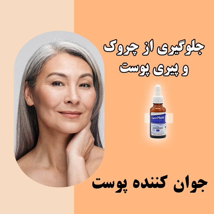 سرم هیالورونیک اسید چیست ؟ هیالورونیک اسید جوان کننده پوست - سرم هیالورونیک اسید چیست ؟