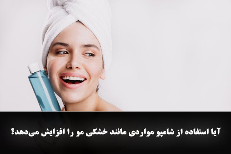 استفاده از شامپو مواردی مانند خشکی مو را افزایش می‌دهد؟ - 27 سوال متداول در مورد شامپو