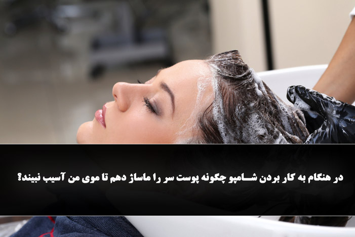 هنگام به کار بردن شامپو چگونه پوست سر را ماساژ دهم تا موی من آسیب نبیند؟ - 27 سوال متداول در مورد شامپو