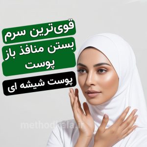 AHA 15 متد قوی‌ترین سرم برای بستن منافذ باز پوست و دستیابی به پوستی صاف و شفاف 2 1 300x300 - صفحه نخست