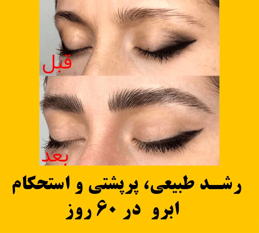 رشد طبیعی، پرپشتی و استحکام ابرو در 60 روز