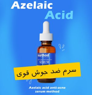 ضد جوش و ضد لک متد حاوی آزلائیک اسید ایتالیایی 300x310 - بهترین سرم ضد جوش و روشن‌کننده پوست: تجربه‌ای با سرم متد و آزلائیک اسید ایتالیایی