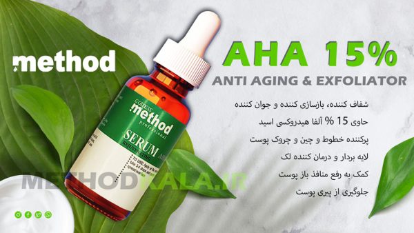 - بهترین سرم بستن منافذ باز پوست معرفی سرم AHA برند متد