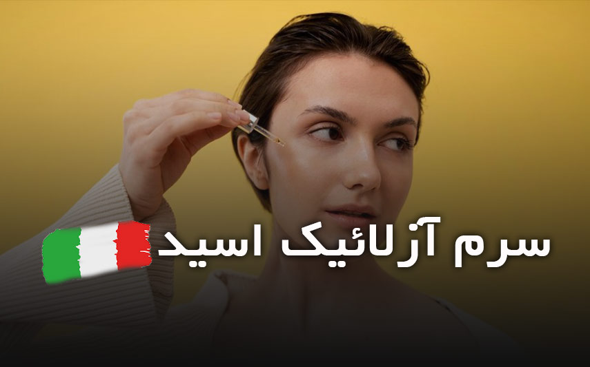 سرم آزلائیک اسید 2 - مجله دیجینو بیوتی