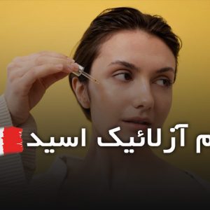 سرم آزلائیک اسید