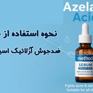 نحوه استفاده از سرم آزلائیک اسید متد
