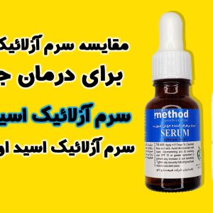 پیشنهادات متخصصان: مقایسه سرم آزلائیک اسید متد با اوردینری برای درمان جوش