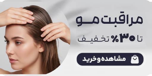 مراقبت مو - صفحه نخست