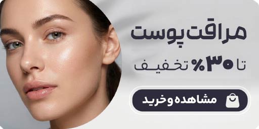 مراقبت پوست - صفحه نخست